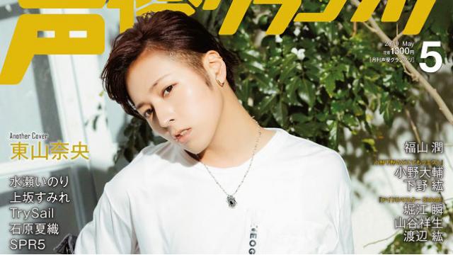 【目次紹介】声優グランプリ2019年5月号（4月10日発売）