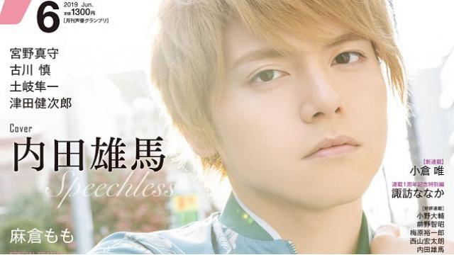【目次紹介】声優グランプリ2019年６月号（５月10日発売）