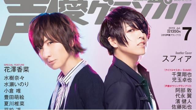 【目次紹介】声優グランプリ2019年7月号（6月10日発売）