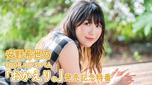 二コ生『安野希世乃 3rdミニアルバム「おかえり。」発売記念特番』放送枠変更とメール募集につきまして