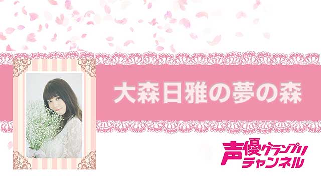 【お知らせ】イベント「大森日雅の夢の森Birthday Party 2019 〜愉快な森の仲間たちとニコニコ〜」両部参加特典が決定！