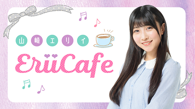 3/15イベント『山崎エリイ EriiCafe ~Afternoon Tea Party~』中止のご案内