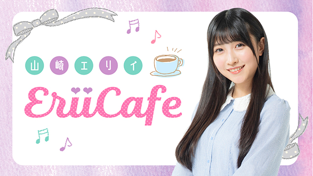 【お知らせ】ニコ生『山崎エリイ Erii Cafe』#4６メール募集のお知らせ