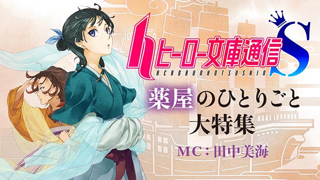 田中美海さんMCのニコ生『ヒーロー文庫通信S』「薬屋のひとりごと」大特集が放送決定！