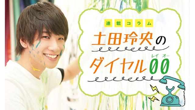 土田玲央 土田玲央のダイヤル00 51コール目 好きなカレー コラム インフォメーション 声優グランプリチャンネル 声優グランプリチャンネル ニコニコチャンネル アニメ