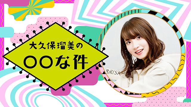 お知らせ ニコ生新番組 大久保瑠美の な件 第1回放送日時のご案内 ブロマガ声優グランプリ 声優グランプリチャンネル 声優グランプリチャンネル ニコニコチャンネル アニメ