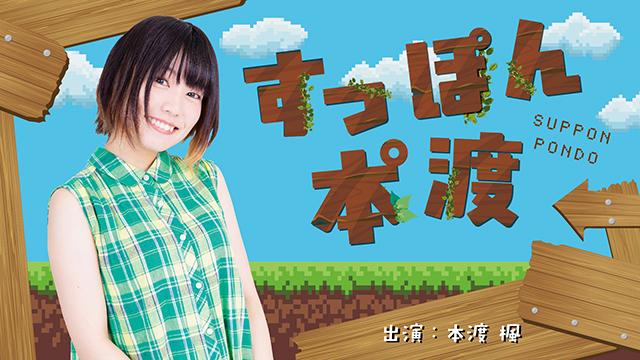 【お知らせ】ラジオ新番組『すっぽん本°渡（ぽんど）』第1回放送日程＆メール募集について