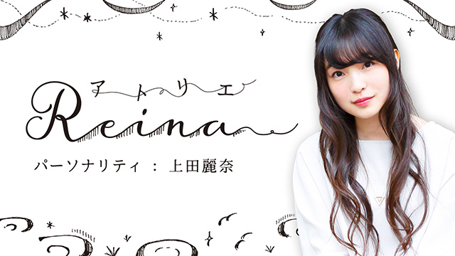 ニコ生『アトリエReina』#40　メール募集のお知らせ