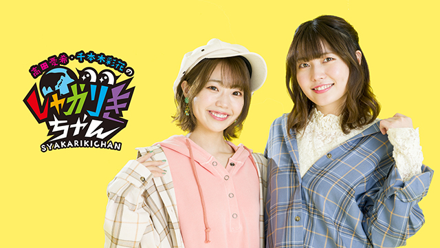 【会員限定】『高田憂希・千本木彩花のしゃかりきちゃん』＃120　直筆メッセージが到着！