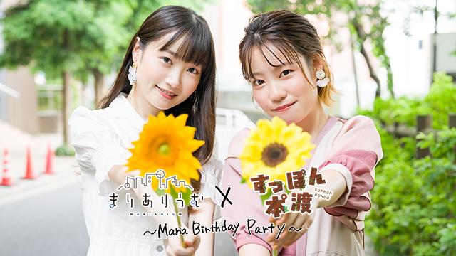 『すっぽん本°渡×長縄まりあのまりありうむ〜Maria Birthday Party〜』イベントグッズ＆ニコ生配信情報を公開！