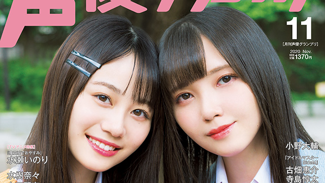 【最新号速報】10月10日（日）発売！11月号の表紙・巻頭大特集を公開！