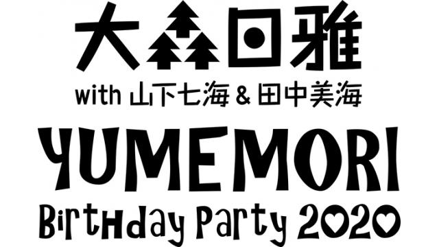 「大森日雅の夢の森 Birthday Party 2020」メール募集のお知らせ