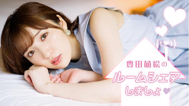 【チケット情報】11月22日開催イベント「豊田萌絵のルームシェアしましょ♥」のニコ生チャンネル会員先行が好評受付中！