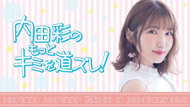 【お知らせ】二コ生『内田彩のもっとキミを道ズレ！＃69』メール募集について