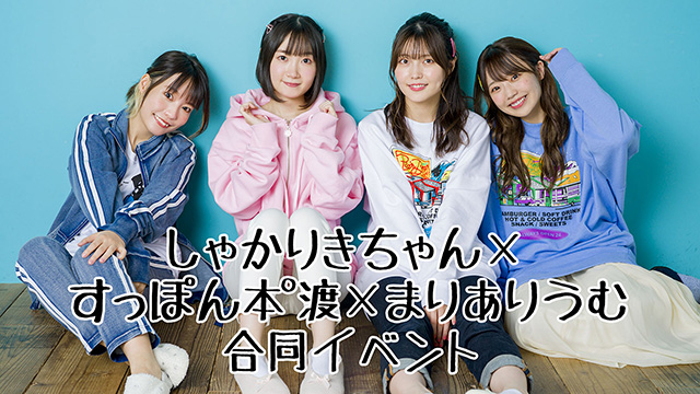 【ネットチケット販売開始】しゃかりきちゃん×すっぽん本°渡×長縄まりあのまりありうむ〜合同イベント〜