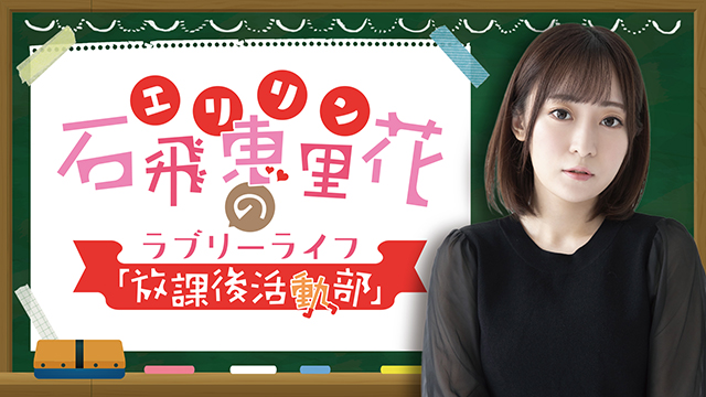 【お知らせ】ニコ生新番組『石飛恵里花（エリリン）の放課後活動部（ラブリーライフ）』第2回放送日程＆メール募集について
