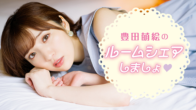 【お知らせ】ニコ生『豊田萌絵のルームシェアしましょ♥ 』第48回目　放送開始時刻変更のお知らせ