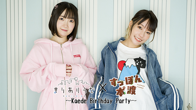 【有料ネットチケット発売開始】すっぽん本°渡×長縄まりあのまりありうむ〜Kaede Birthday Party〜