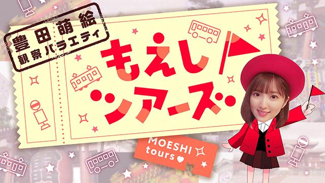『豊田萌絵観察バラエティ もえしツアーズ』第１回視聴ページ・おたより募集のご案内