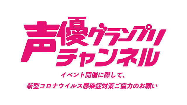 7/25開催「吉岡茉祐 MYcloset 課外授業FINAL」ご入場に関するお知らせ