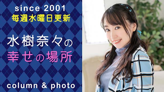 第1063回 水樹奈々 水樹奈々の幸せの場所 349語目 Partir パルティール 出発する コラム インフォメーション 声優グランプリチャンネル 声優グランプリチャンネル ニコニコチャンネル アニメ