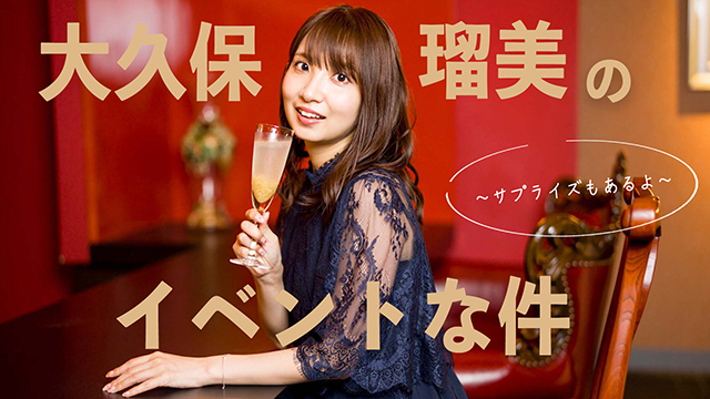 【お知らせ】イベント「大久保瑠美のイベントな件　～サプライズもあるよ～」メール募集のご案内