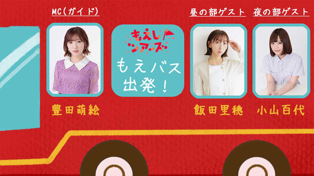 【おたより募集】12月18日（土）開催『豊田萌絵観察バラエティ もえしツアーズ』番組イベント「もえバス出発！」