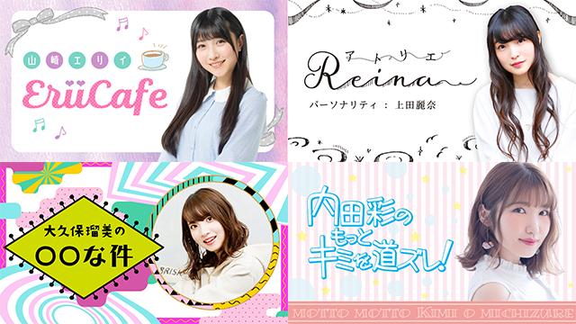 「EriiCafe＃32」「アトリエReina＃62」「大久保瑠美の◯◯な件＃24」「内田彩のもっとキミを道ズレ！＃63」おまけ動画に関するお詫び