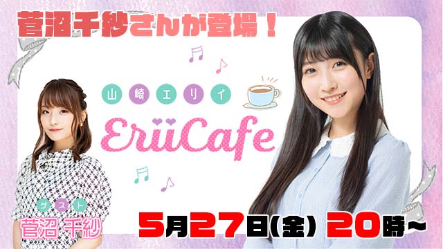 【お知らせ】5/28生配信『山崎エリイ Erii Cafe』#34 ゲストに菅沼千紗さんが登場！