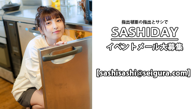 『指出毬亜の指出とサシで～SASHIDAY～』イベントメール募集のご案内