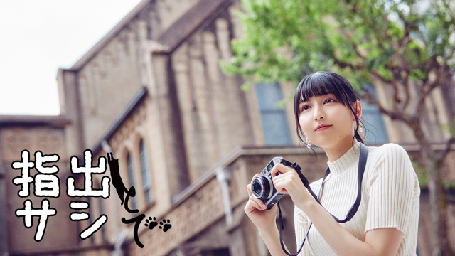 【お知らせ】ニコ生『指出毬亜の指出とサシで（ゲスト：高柳知葉）』第30回メール募集につきまして