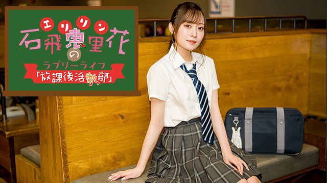 【お知らせ】ニコ生『石飛恵里花の放課後活動部』第25回メール募集のご案内