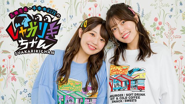 10月9日（日）開催『高田憂希・千本木彩花のしゃかりきちゃん〜秋のイベント2022〜』会場物販＆感染症対策へのご協力のご案内