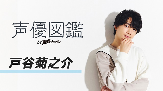 【声優図鑑】戸谷菊之介さん直筆プロフィール帳を公開！