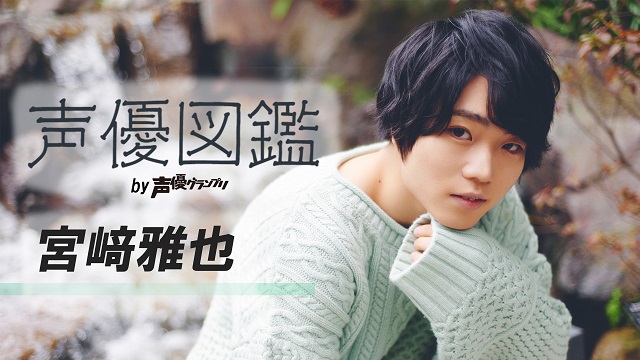 【声優図鑑】宮﨑雅也さん直筆プロフィール帳を公開！