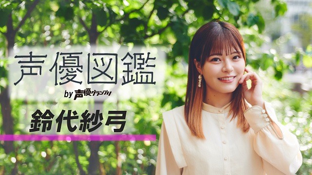 【声優図鑑】鈴代紗弓さん直筆プロフィール帳を公開！