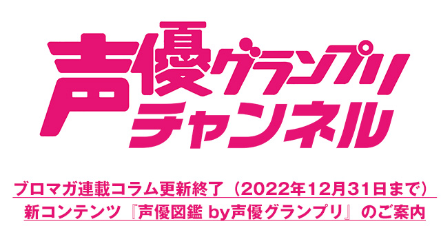 【お知らせ】連載コラム終了／新コンテンツ『声優図鑑 by声優グランプリ』のご案内