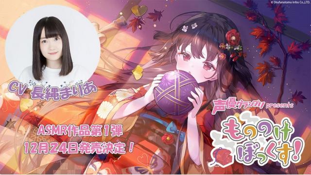 【声グラASMR】長縄まりあさんが「ざしきわらし」を演じるASMR作品が会員限定で1トラック丸ごと無料で聞ける！