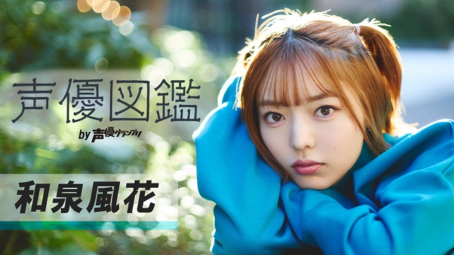 【声優図鑑】和泉風花さん直筆プロフィール帳を公開！