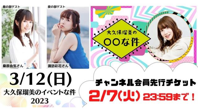 3月12日(日)開催『大久保瑠美のイベントな件2023』チャンネル会員先行チケット抽選申込受付が1月28日(土)より開始！