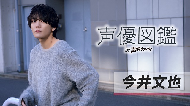 【声優図鑑】今井文也さん直筆プロフィール帳を公開！