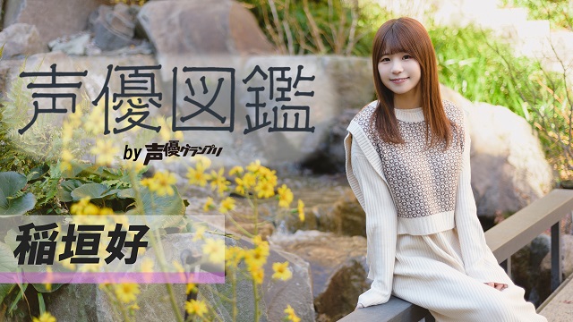 【声優図鑑】稲垣好さん直筆プロフィール帳を公開！