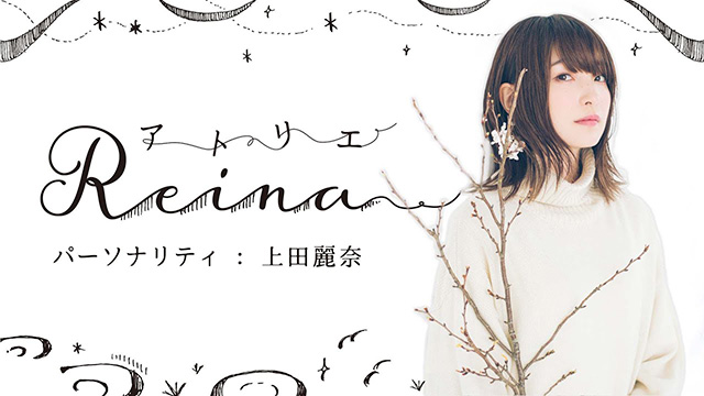 【お知らせ】ニコ生『アトリエReina』第73回メール募集のご案内