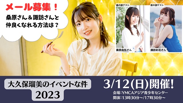 【お知らせ】3月12日(日)開催『大久保瑠美のイベントな件2023』メール募集につきまして