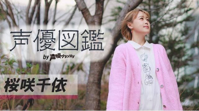 【声優図鑑】桜咲千依さん直筆プロフィール帳を公開！