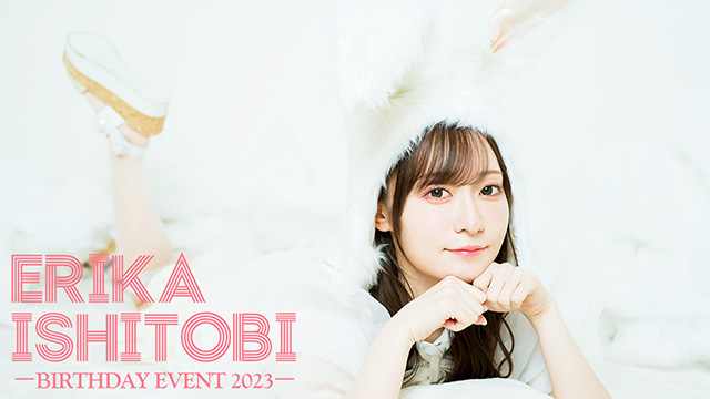 『石飛恵里花バースデーイベント2023』特典会レギュレーション補足・プレゼント受付につきまして。