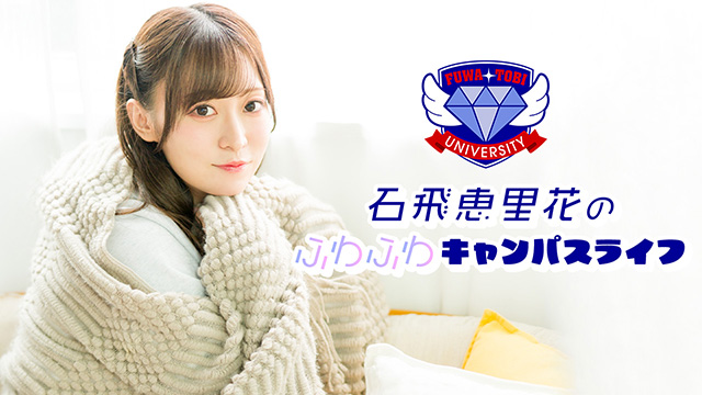 【お知らせ】ニコ生『石飛恵里花のふわふわキャンパスライフ』５限目メール募集のご案内