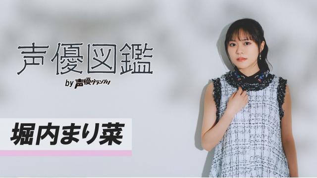 【声優図鑑】堀内まり菜さん直筆プロフィール帳を公開！