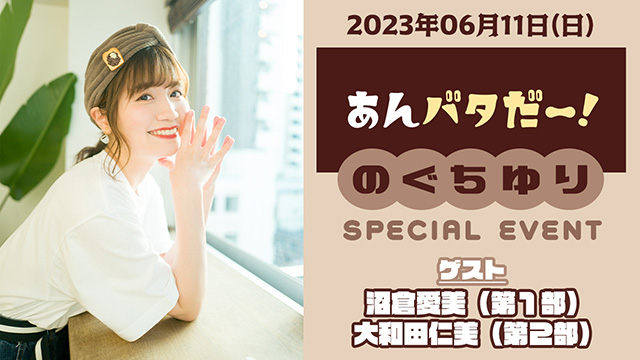 『あんバタだー！ のぐちゆり SPECIAL EVENT』宛てのお便りを募集中！