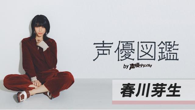 【声優図鑑】春川芽生さん直筆プロフィール帳を公開！